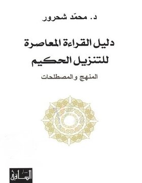 دليل القراءة المعاصرة للتنزيل الحكيم : المنهج والمصطلحات